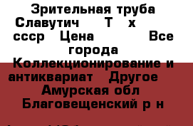 Зрительная труба Славутич-2 33Т 20х50 1974 ссср › Цена ­ 4 000 - Все города Коллекционирование и антиквариат » Другое   . Амурская обл.,Благовещенский р-н